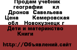 Продам учебник географии 5-6 кл, Дронов, Савельева › Цена ­ 1 - Кемеровская обл., Новокузнецк г. Дети и материнство » Книги, CD, DVD   